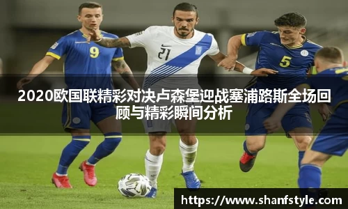 2020欧国联精彩对决卢森堡迎战塞浦路斯全场回顾与精彩瞬间分析