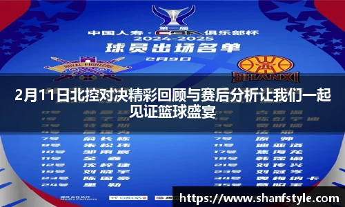 2月11日北控对决精彩回顾与赛后分析让我们一起见证篮球盛宴