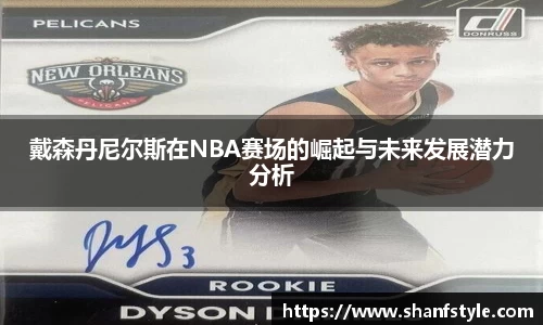 戴森丹尼尔斯在NBA赛场的崛起与未来发展潜力分析
