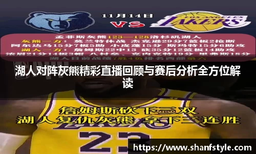 湖人对阵灰熊精彩直播回顾与赛后分析全方位解读