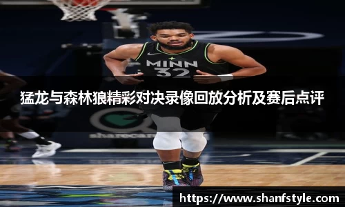 猛龙与森林狼精彩对决录像回放分析及赛后点评