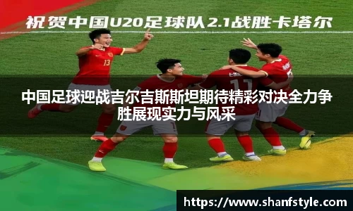 中国足球迎战吉尔吉斯斯坦期待精彩对决全力争胜展现实力与风采