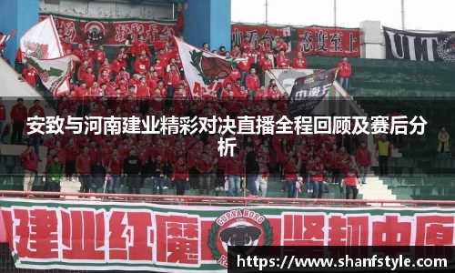 安致与河南建业精彩对决直播全程回顾及赛后分析