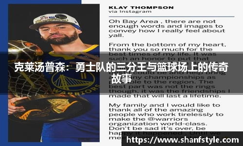 克莱汤普森：勇士队的三分王与篮球场上的传奇故事