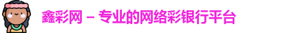 鑫彩网